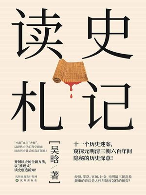 cover image of 读史札记
